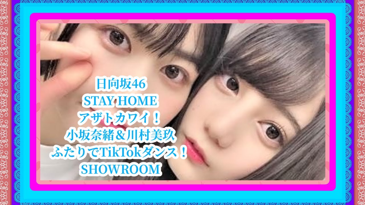 Tiktok한국 페스티벌 年tiktokダンス 日向坂46 手洗い うがい ガラガラ ヒー Stay Home アザトカワイイ 二人のダンス 小坂菜緒 川村美玖 Yayafa