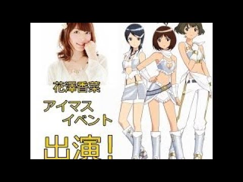 花澤香菜 戸松遥とアイマスイベントに出演した時の心境を告白 Yayafa