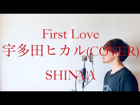 フル歌詞 Piano First Love 宇多田ヒカル Covered By Shinya Yayafa
