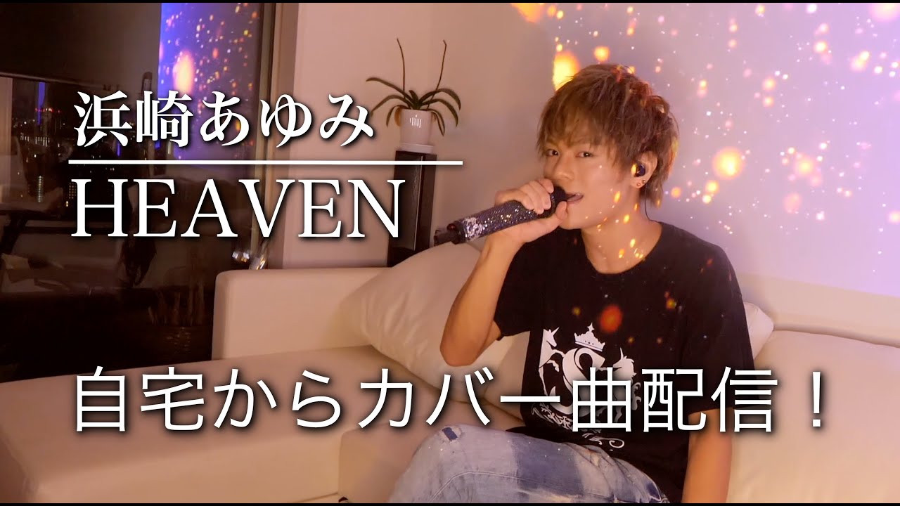 浜崎あゆみの名曲 Heaven を藤田真平が歌ってみた Yayafa