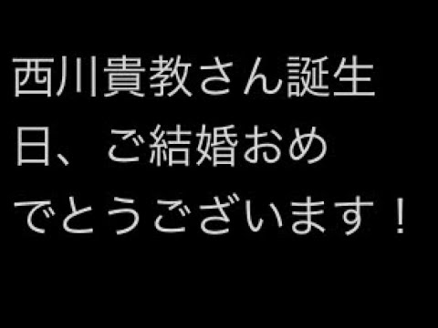 西川貴教さん 誕生日 ご結婚おめでとうございます Yayafa