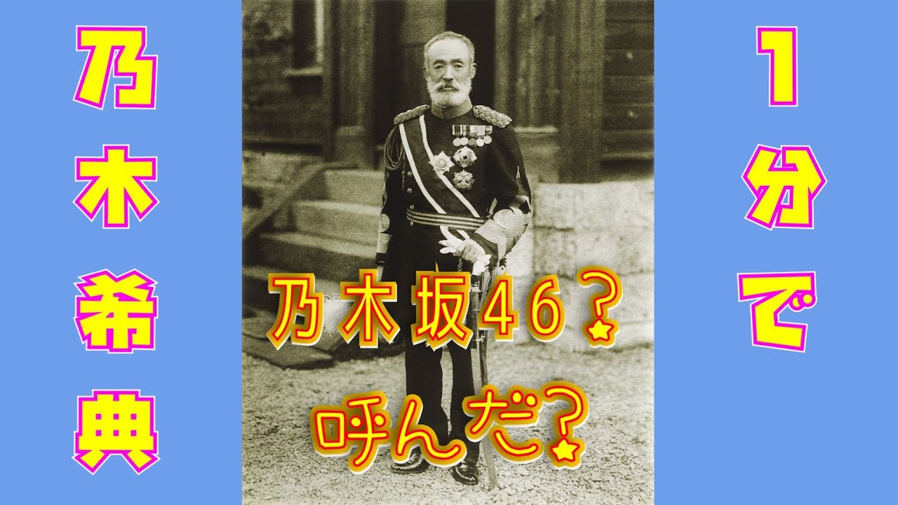 乃木坂の由来 乃木希典を1分解説 乃木坂46 日露戦争 明治天皇 昭和天皇 歴史 短い動画 Shorts Yayafa