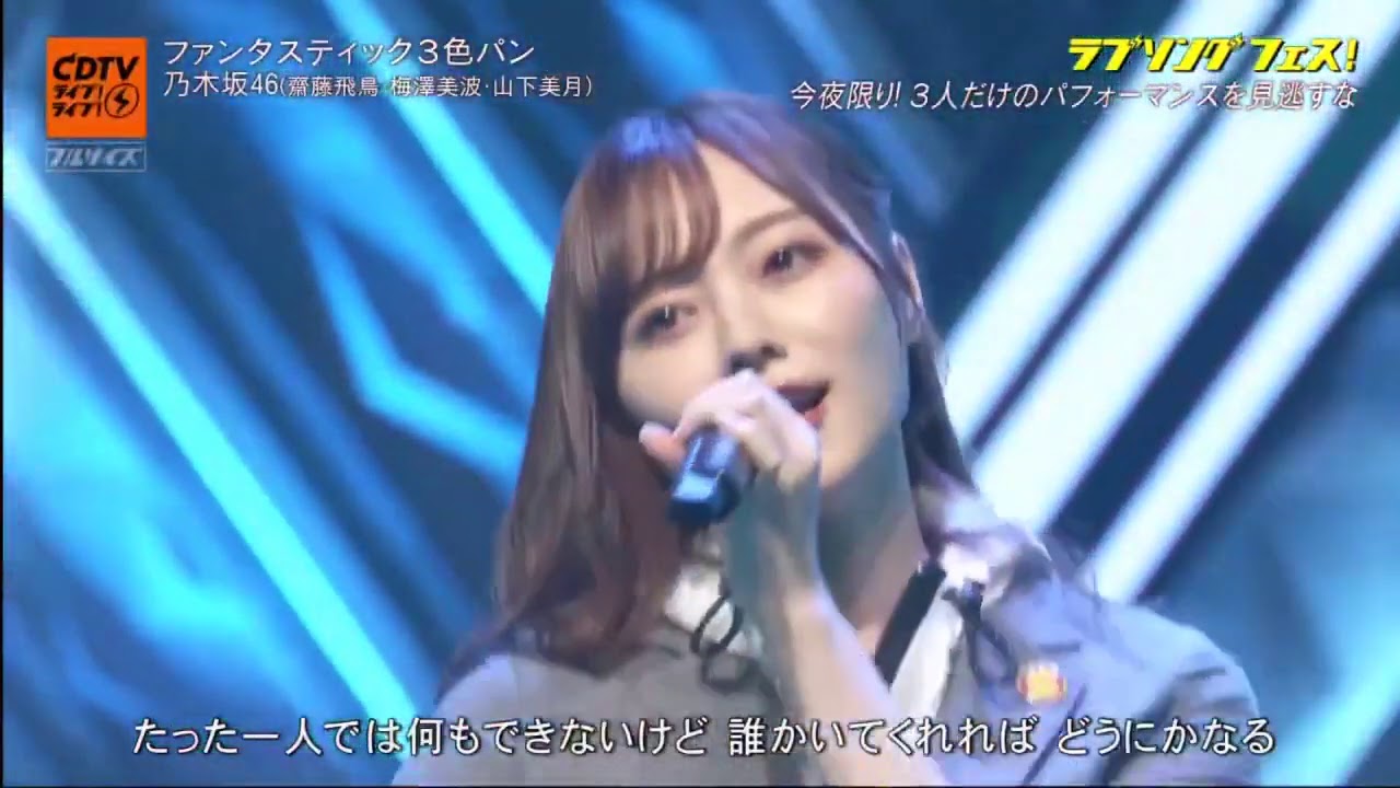 Cdtvライブ ライブ 年9月21日 乃木坂46 齋藤飛鳥 山下美月 梅澤美波 ファンタスティック３色パン Yayafa