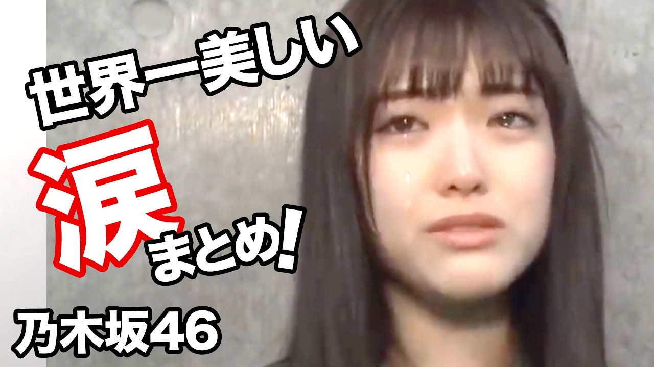 松村沙友理や白石麻衣など 美しい涙 まとめ 乃木坂46 Yayafa