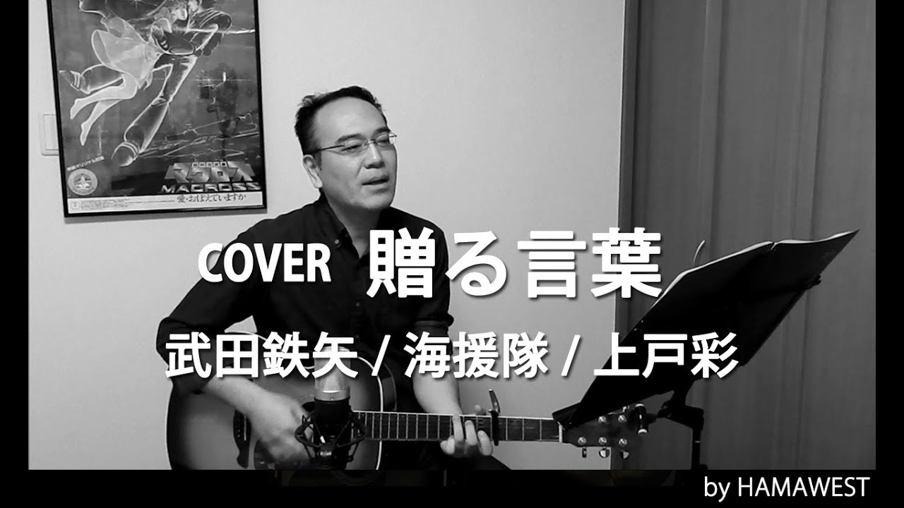 Cover 贈る言葉 武田鉄矢 海援隊 上戸彩 Yayafa