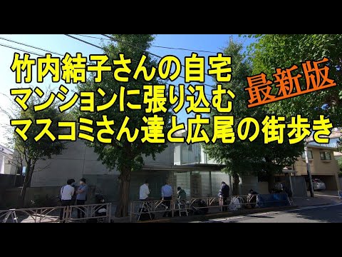 最新版 竹内結子さんの自宅マンションに群がるマスコミと周囲の街歩き Yayafa