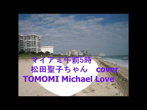 マイアミ午前5時 松田聖子ちゃん Cover Tomomi Michael Love Yayafa