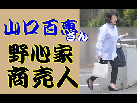 山口百恵さん現在も凄い 野心家 商売人 Yayafa