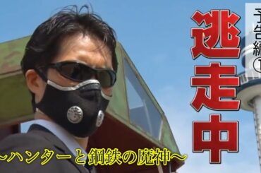 逃走 中 ハンター と 鋼鉄 の 魔神 11日 逃走中 出演で炎上 ドン引き 余計に嫌いになった 印象悪くなった 批判殺到 Amp Petmd Com