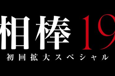 テレビ朝日【相棒 season19】10月14日（水）よる9:00～放送／第1話 初回拡大スペシャル60秒PR