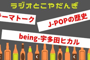 #72【ラジオ床屋談義】テーマトークJ-POP歴史　being-宇多田ヒカル ①【聴くTube】