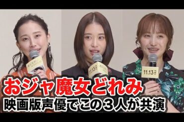 森川葵、松井玲奈、百田夏菜子、三浦翔平が「おジャ魔女どれみ」声優に！／映画『魔女見習いをさがして』完成報告イベント