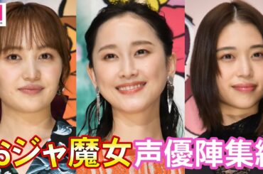 森川葵・松井玲奈・百田夏菜子、おジャ魔女声優陣集結 “悩んだときに使う魔法”明かす 映画「魔女見習いをさがして」完成報告イベント