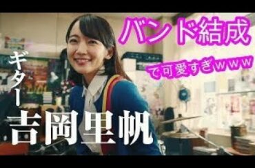 吉岡里帆 バンド結成で可愛すぎｗｗｗ