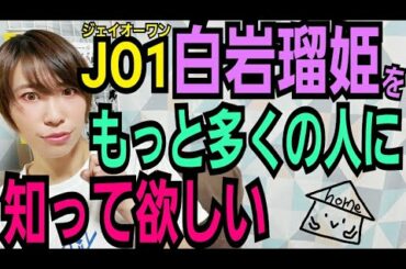 【JO1】白岩瑠姫のインスタストーリー【おうち無限大チャレンジ】