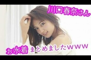 川口春奈さん お水着まとめましたｗｗｗ