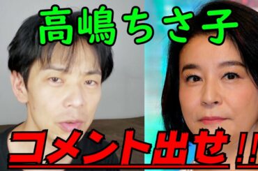 高嶋ちさ子さん、華原朋美の謝罪動画についてコメントして下さい‼アラフォおじさんの独り言