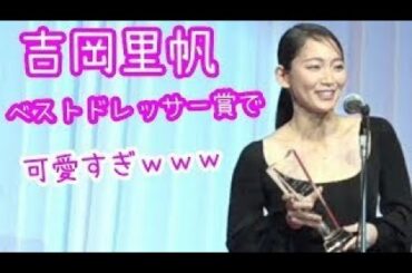 吉岡里帆 ベストドレッサー賞で可愛すぎｗｗｗ