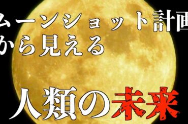 内閣府が発表したムーンショット計画について解説【 新しい生活様式】