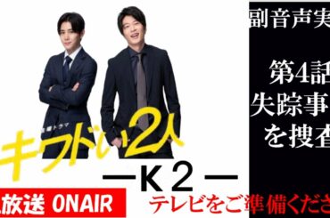 【金曜ドラマ キワドい2人 -K2-】第4話  山田涼介 田中圭 江口のりこ 同時視聴　副音声　応援実況　※映像音声ありません。テレビをご準備ください