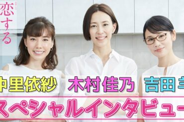 10月23日金曜よる10時スタート!(初回15分拡大) 金曜ドラマ『恋する母たち』木村佳乃×吉田羊×仲里依紗 スペシャルインタビュー【TBS】