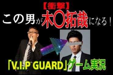 【ゲーム実況】大統領守ったらデブが木村拓哉 (キムタク)になる！？【VIP GUARD 】