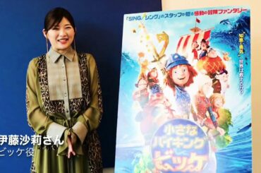 映画『小さなバイキング ビッケ』ビッケ役日本語吹替 伊藤沙莉さんからメッセージ