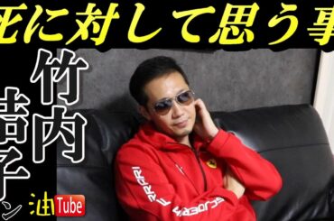 竹内結子さんの自殺で子供に対して思う事【元暴力団組長YouTuber】