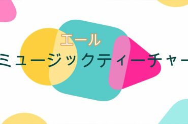 NHK朝ドラ「エール」副音声のミュージックティーチャー、解説を忘れて一視聴者になってしまう（古川雄大）😀感想BGM