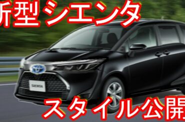 新型 シエンタ、2021年。シャープなフロントマスクで、フルモデルチェンジか？