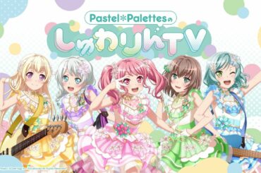 Pastel＊PalettesのしゅわりんTV #13