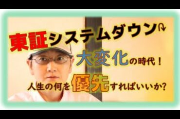 #39 東証システムダウン！大変化の時代、何を優先すればのか？