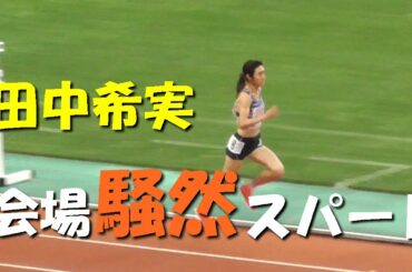 田中希実　会場騒然のスパート！女子1500ｍ決勝　日本選手権2020　Japan National Championships2020