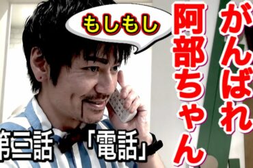 [阿部寛モノマネ] がんばれ阿部ちゃんシリーズ / 第三話「電話」