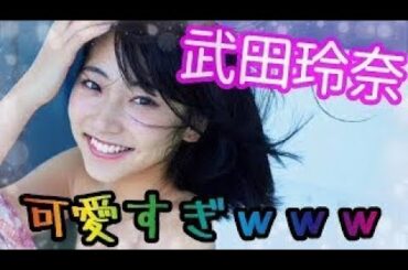 武田玲奈 可愛すぎｗｗｗ