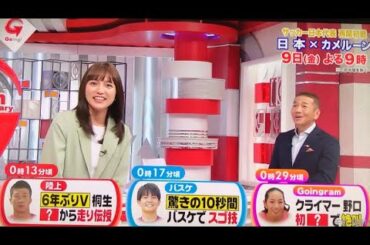 川口春奈 「あなたの心にホールインワン｣ 上田晋也 Going!Sports&News