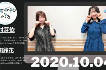 日向坂４６の 「ひ」 2020年 10月4日 東村芽依、富田鈴花 ep27