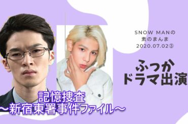 【ふっかドラマ｢記憶捜査｣出演】Snow Manの素のまんま 深澤辰哉×ラウール 2020年7月2日③【ラジオ文字起こし】