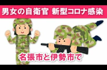 【自衛官男女2人が感染】三重県新型コロナウイルス感染症患者発生！528～530例目