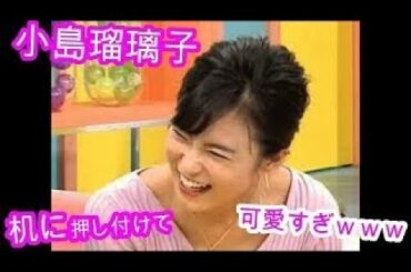 小島瑠璃子 テーブルに押し付けて可愛すぎｗｗｗ