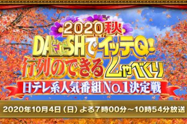 DASHでイッテQ!行列のできるしゃべくり日テレ系人気番組No.1決定戦2020 2020年10月4日