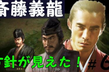 信長の野望　創造　戦国立志伝　斎藤義龍（斎藤高政）　斎藤道三に認められての正式に謀反プレイ　＃６「方針が見えた！」