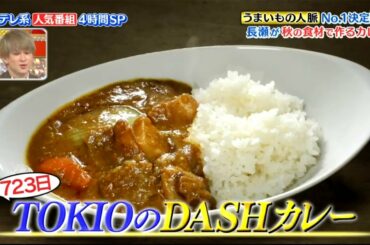 ザ!鉄腕!DASH!! 2020年10月4日 TOKIO/相葉雅紀、本田翼、他