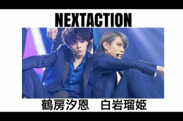 白岩瑠姫・鶴房汐恩✖️♫NEXTACTION(山下智久feat.藤ヶ谷太輔) Image Video