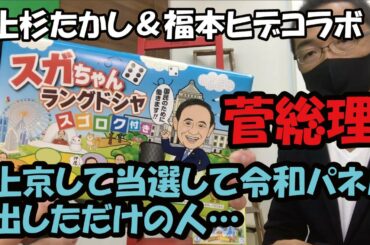 上杉たかし＆福本ヒデコラボ動画「テカムセの呪い　トランプ大統領コロナ陽性は大丈夫か？」