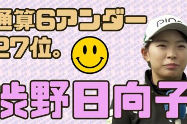 渋野日向子  トータル6アンダー・27位タイ！！