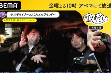 関智一の愛車エルグランドとの最後のドライブ！「役者としてどうなりたい？」思わぬ深い話に…｜声優と夜あそび2020【金：関智一×森久保祥太郎】#15 毎週月曜〜金曜よる10時から生放送