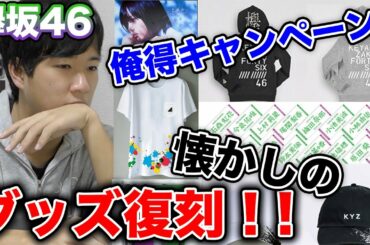 【欅坂46】アルバム発売記念！懐かしのグッズが復刻....今すぐ投票すべし！！！