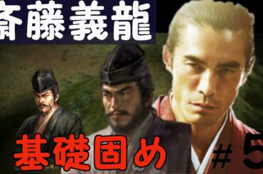 信長の野望　創造　戦国立志伝　斎藤義龍（斎藤高政）　斎藤道三に認められての正式に謀反プレイ　＃５「基礎固め」