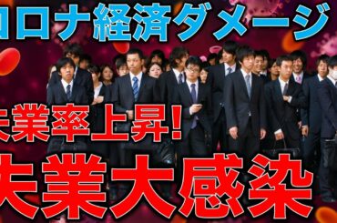 コロナで大不況大失業日本・緊急事態宣言のダメージで失業率上昇！有効求人倍率低下！コロナ大不況がどんどん現実に！生き延びるために必要な知恵。作家今一生さんと一月万冊清水有高。